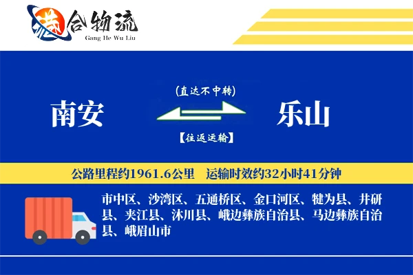 南安到乐山物流公司