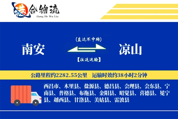 南安到凉山物流公司