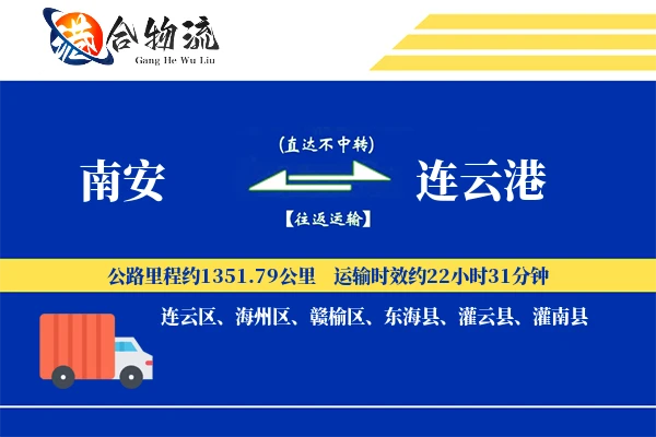 南安到连云港物流公司