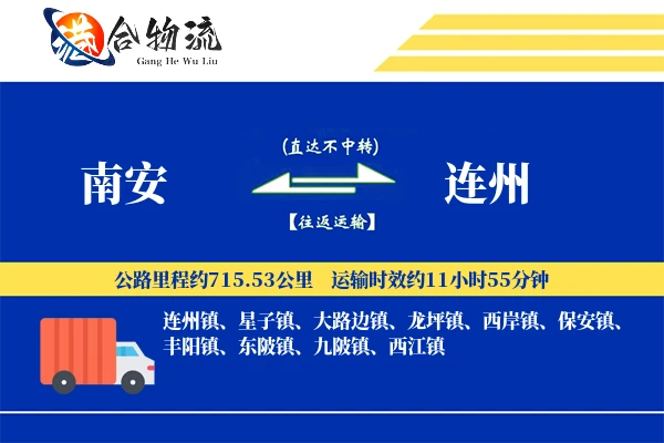 南安到连州物流公司