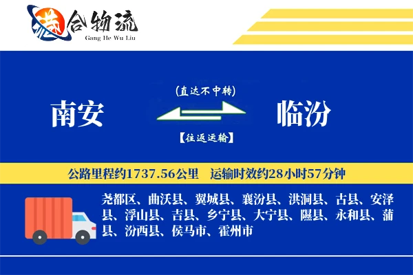 南安到临汾物流公司