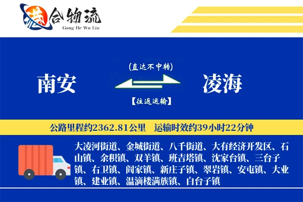 南安到凌海物流公司