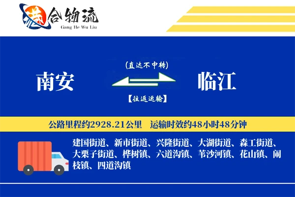 南安到临江物流公司