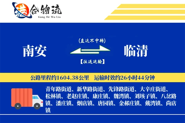 南安到临清物流公司