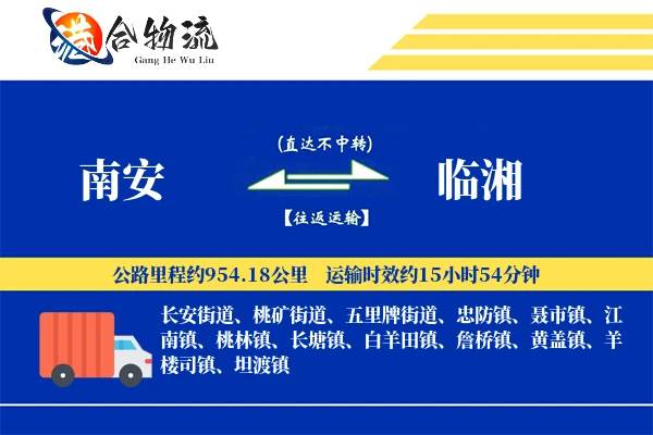 南安到临湘物流公司