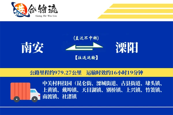 南安到溧阳物流公司
