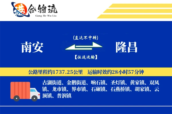 南安到隆昌物流公司