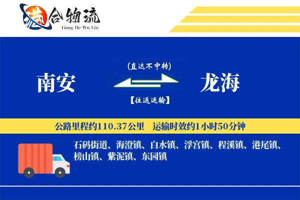 南安到龙海物流公司