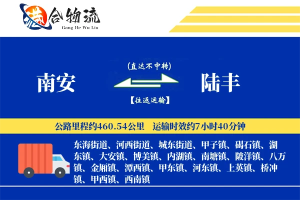 南安到陆丰物流公司