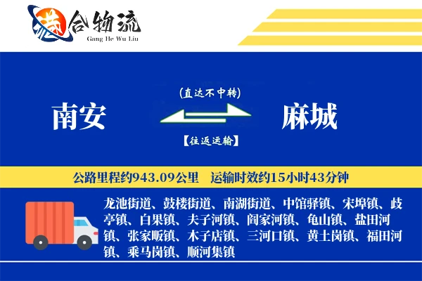 南安到麻城物流公司