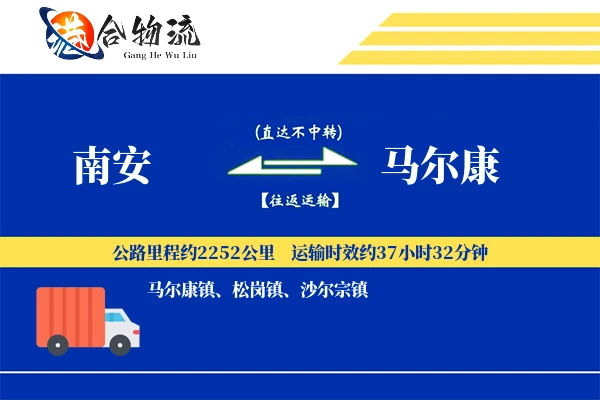 南安到马尔康物流公司