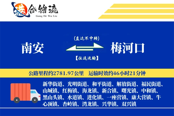 南安到梅河口物流公司