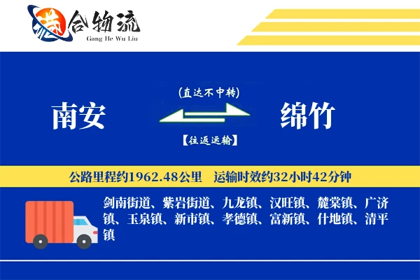 南安到绵竹物流公司