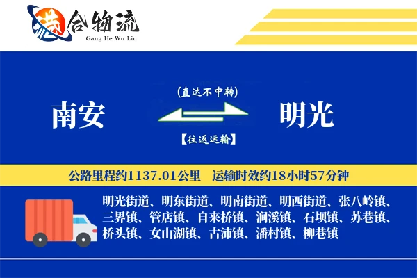 南安到明光物流公司