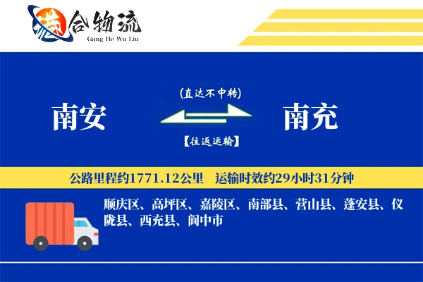 南安到南充物流公司