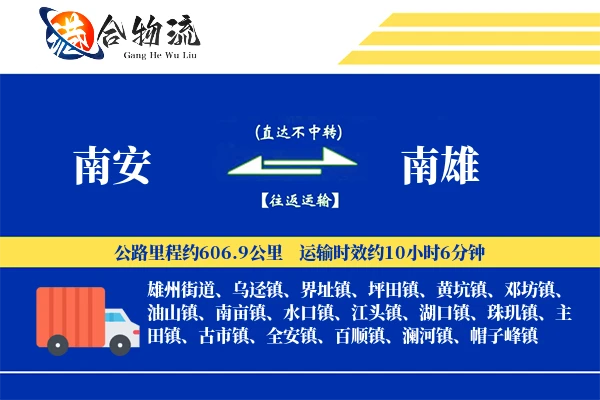 南安到南雄物流公司