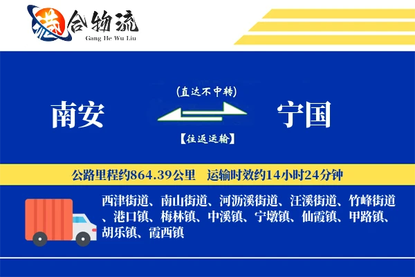 南安到宁国物流公司