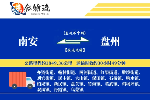 南安到盘州物流公司