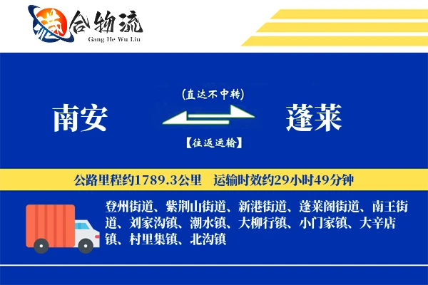 南安到蓬莱物流公司