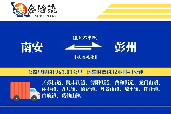 南安到彭州物流公司