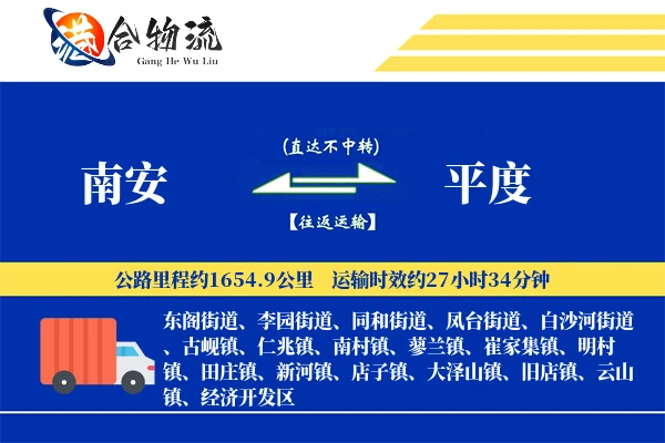 南安到平度物流公司
