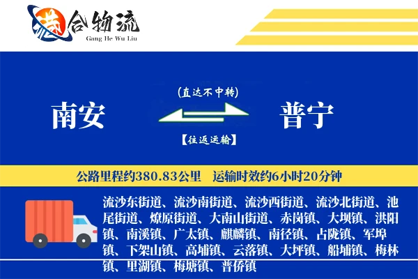 南安到普宁物流公司