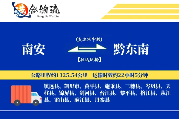 南安到黔东南物流公司