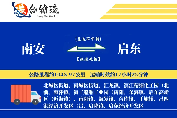 南安到启东物流公司