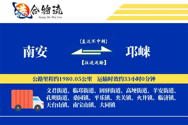 南安到邛崃物流公司