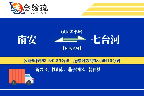 南安到七台河物流公司