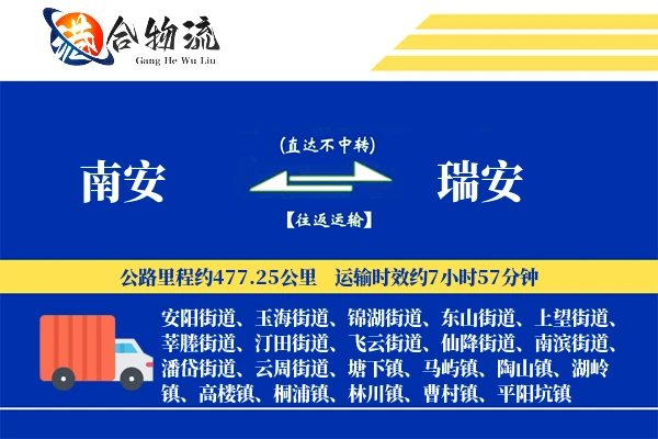 南安到瑞安物流公司