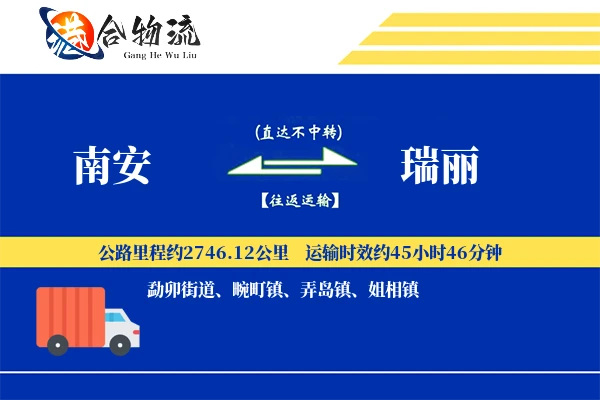 南安到瑞丽物流公司