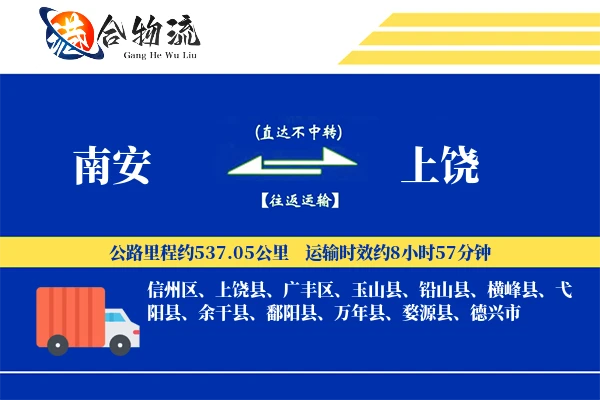 南安到上饶物流公司
