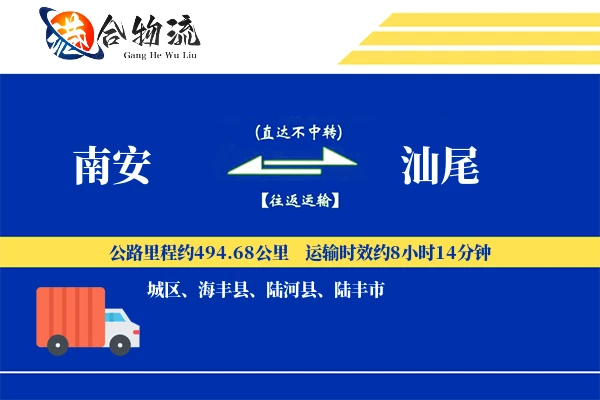 南安到汕尾物流公司