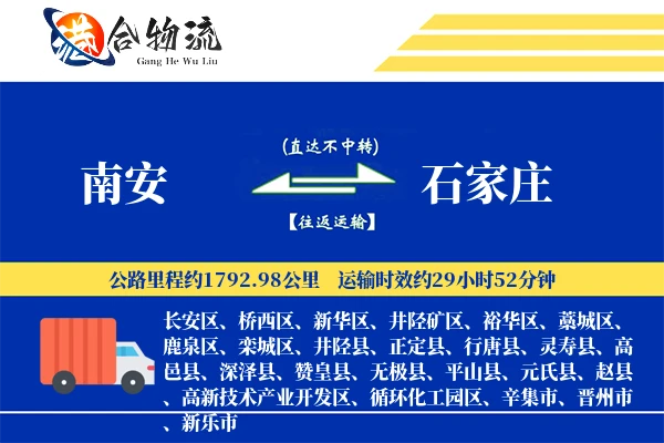 南安到石家庄物流公司