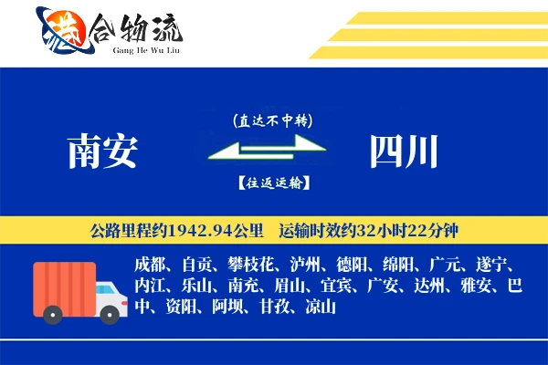 南安到四川物流公司