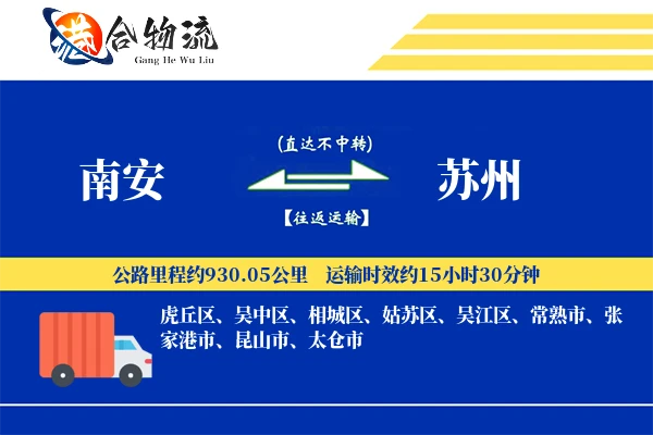 南安到苏州物流公司