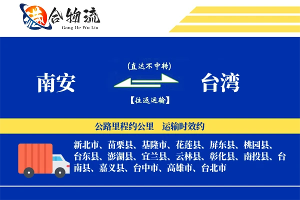 南安到台湾物流公司