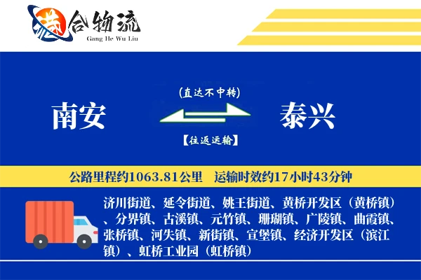 南安到泰兴物流公司