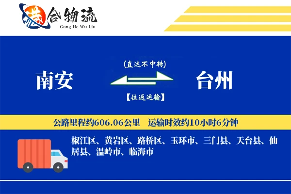 南安到台州物流|南安到台州物流公司|南安到台州专线