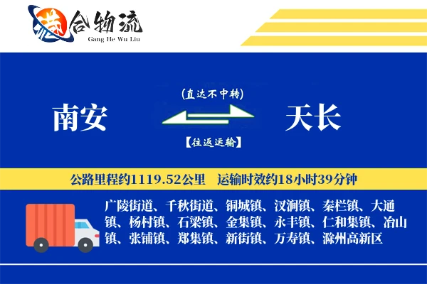 南安到天长物流公司