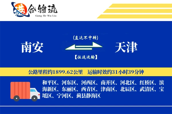 南安到天津物流公司