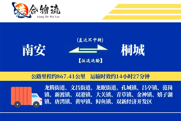 南安到桐城物流公司
