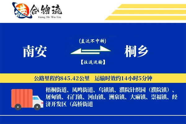 南安到桐乡物流公司