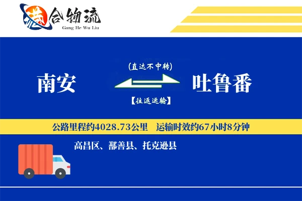 南安到吐鲁番物流公司