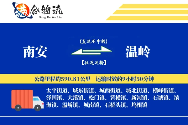 南安到温岭物流公司