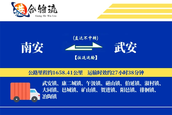 南安到武安物流公司