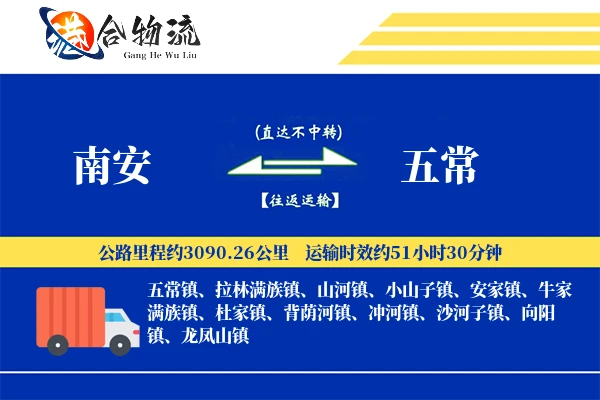 南安到五常物流公司