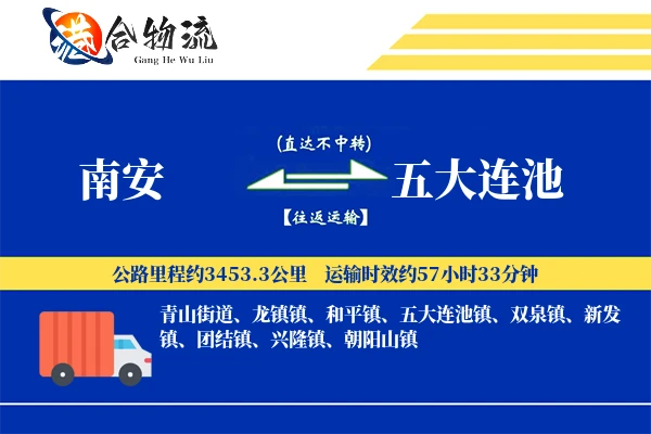 南安到五大连池物流公司
