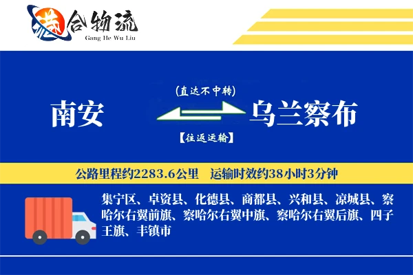 南安到乌兰察布物流公司